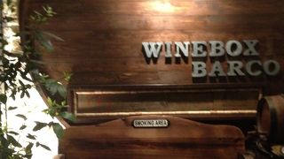 大人の隠れ家ワインバル