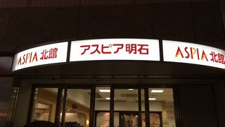 アスピア明石