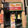 街のハンバーグ屋さん 池袋西口店