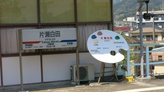 駅前すぐに白田温泉、片瀬温泉が広がる穴場