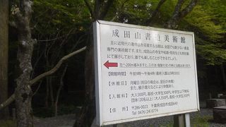 公園の奥には「成田山書道美術館」