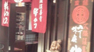 ランチでもお得感が「串の坊 恵比寿アトレ店」～恵比寿～