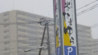 桑園駅からすぐの温泉、そして安い！