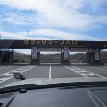 サファリゾーン入口