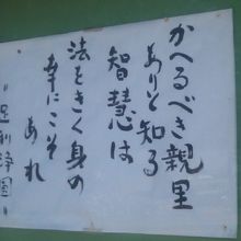 入口には有り難いお言葉も綴られていました