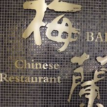 上海料理の梅欄は二階に入っています