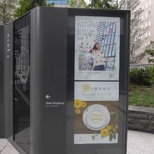 一周年記念の案内板