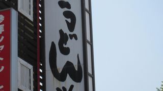 うどんがつくれます