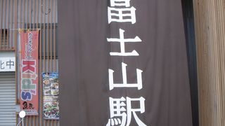 富士山の最寄り駅です。