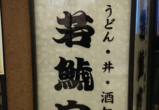 名古屋の味