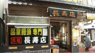 温泉饅頭を無料試食