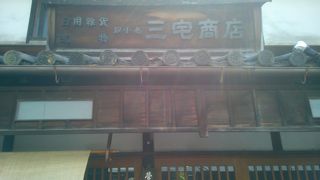 三宅商店