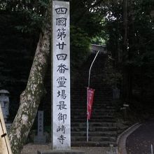 ２４札所　最御崎寺