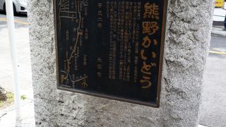 ここが熊野街道の起点