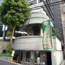 大坂町中時報鐘