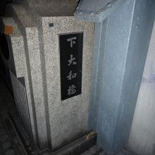 下大和橋