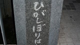 東横堀川では歴史が新しい橋