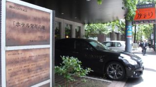 近代ホテルの発祥地はココ