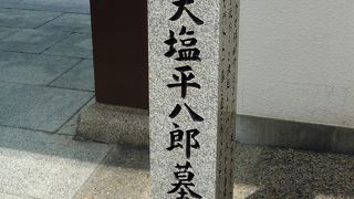 大塩平八郎の乱で有名な大塩平八郎の墓