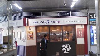 乗り換え時に立ち食いで「いろり庵きらく 大井町店」～大井町～