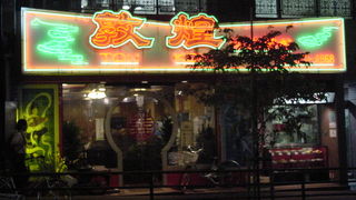 本格中華のお店です