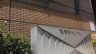 石碑だけですが、検察庁入口に。