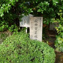 秋田實　笑魂碑