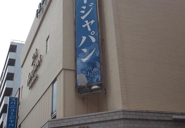 スパ ニュージャパン 横浜 クチコミ アクセス 営業時間 横浜 フォートラベル スパ ニュージャパン 横浜 クチコミ アクセス 営業時間 横浜 フォートラベル
