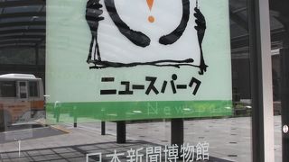 関心ある方には貴重・楽しい！