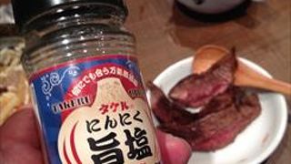 味付けとしてにんにく旨塩がおすすめです。