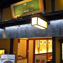 江戸小路内のレストランです