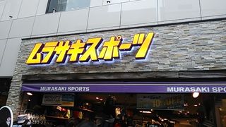 ムラサキスポーツ