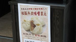松坂牛肉味噌まんを食べました。