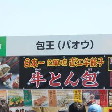 滋賀県代表包王