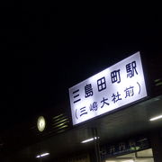 １００年以上の歴史を持つ三嶋大社に近い三島田町駅（みしまたまちえき）