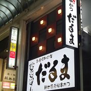 人気店だるまの支店