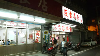 台湾一旨い！と言われるワンタン一筋の専門店