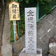 全通寺の入り口