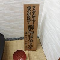 昭和天皇宿泊の証