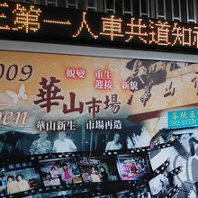 阜杭豆漿は華山市場の2階にあります。