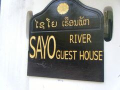 サヨ リバー 写真