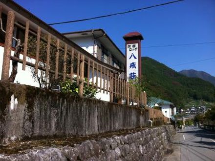 民宿ロッヂ八戒荘 写真