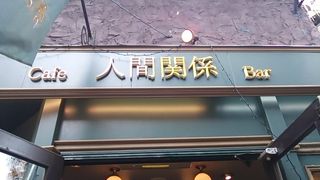 人間関係 人間関係に疲れたら