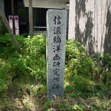 信濃橋洋画研究所跡石碑
