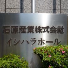 石原産業のビルにありました