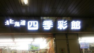 さすが札幌駅ナカ、土産品のデパート？