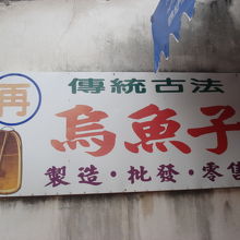 からすみも安い