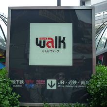 このマークがなんばウォークの目印