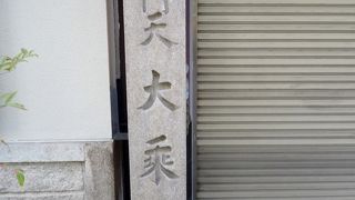 本尊は秘仏なので春秋の開帳法要のみ見学可能