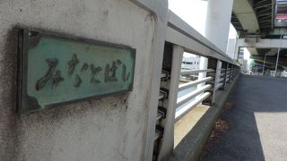 小説泥の河の文学碑が橋の南詰にある